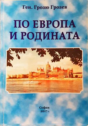 По Европа и родината - Грозю Грозев