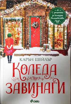 Коледа завинаги - Карън Шейлър
