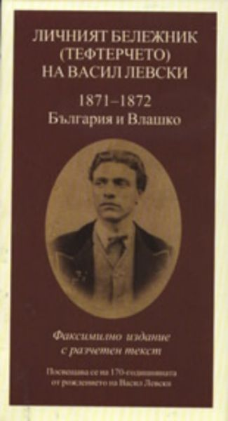 Личният бележник (тефтерчето) на Васил Левски (2668)