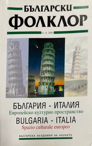 Български фолклор. Кн. 4 / 2003