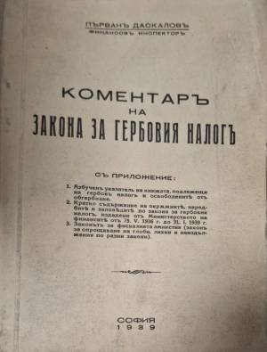 Коментаръ на закона за гербовия налогъ (1134)