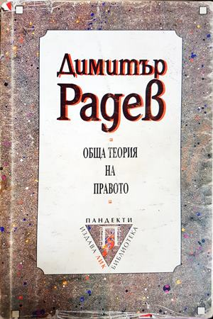 Обща теория на правото - Димитър Радев