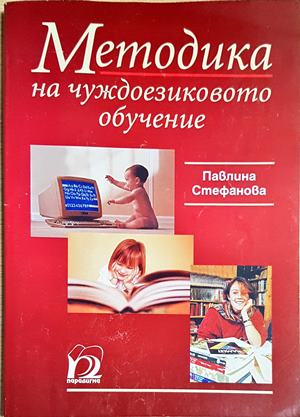 Методика на чуждоезиковото обучение - Павлина Стефанова (149)