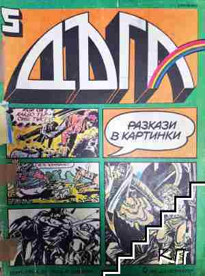 Дъга. Разкази в картинки. Бр. 5 / 1982