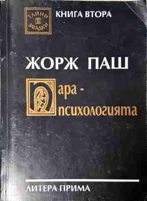 Парапсихологията. Книга 2 - Жорж Паш