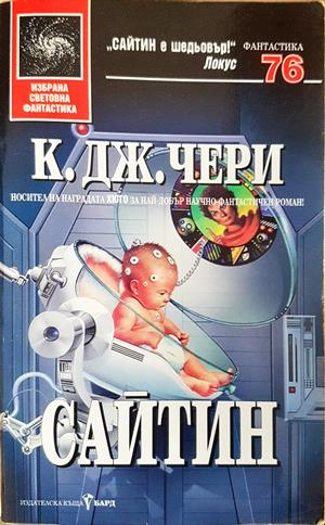 Сайтин - К. Дж. Чери