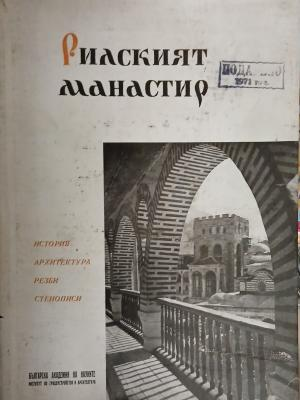 Рилският манастир. История. Архитектура. Резби. Стенописи