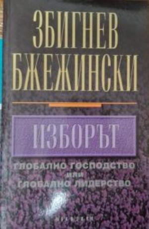 Изборът - Збигнев Бжежински