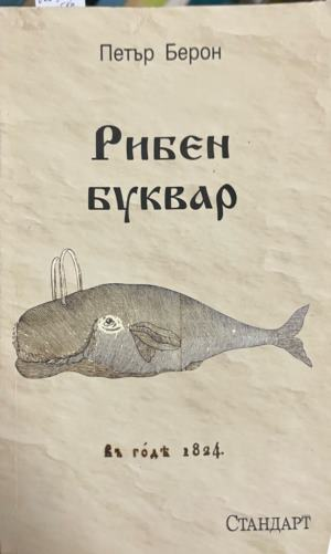 Рибен буквар — Петър Берон, Стандарт