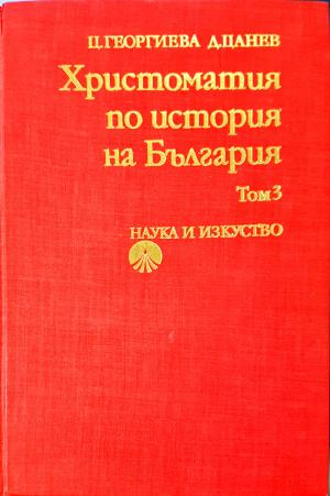 Христоматия по история на България. Том 3 (3849)