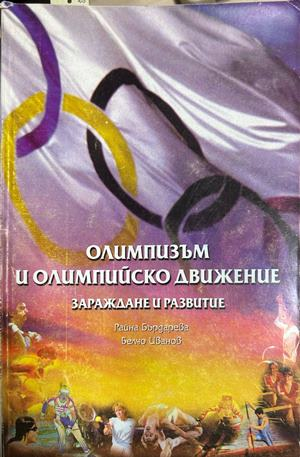Олимпизъм и олимпийско движение - Бърдарева, Иванов