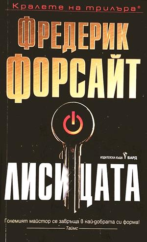 Лисицата - Фредерик Форсайт