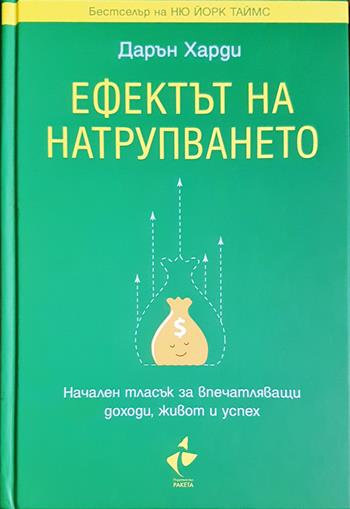Ефектът на натрупването (4357)