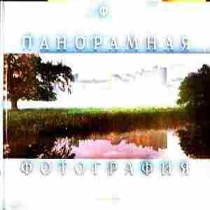 Корица на Панорамная фотография