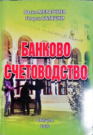 Банково счетоводство - Васил Меразчиев, Георги Баташки