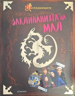 Заклинанията на Мал