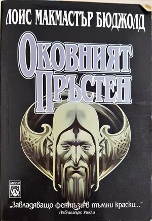 Оковният пръстен - Лоис Макмастър Бюджолд