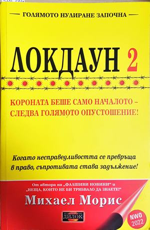 Локдаун 2 - Михаел Морис