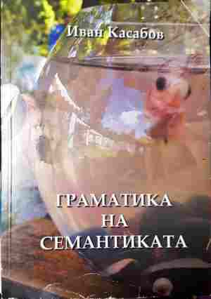 Граматика на семантиката - корица