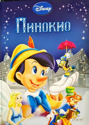 Пинокио (1991)