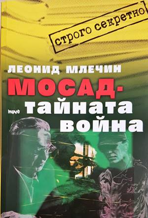 Мосад - тайната война - корица