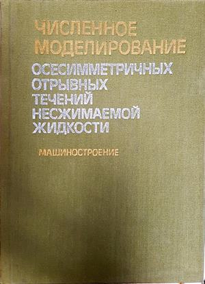 Численное моделирование осесимметричных отрывных течений несжимаемой жидкости (2562)