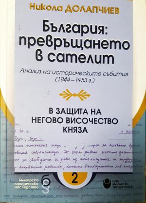 България: превръщането в сателит. В защита на Негово Височество княза (3930)
