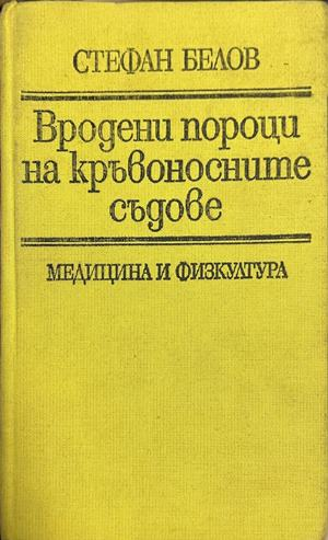 Корица на Вродени пороци на кръвоносните съдове