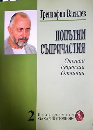 Попътни съпричастия (474)