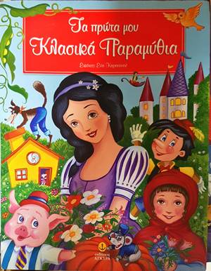Τα πρώτα μου Κλασικά Παραμύθια - Ева Карантину