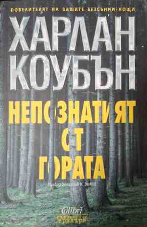 Непознатият от гората - Харлан Коубън