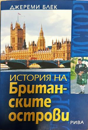 История на Британските острови - Джереми Блек