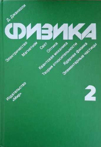 Физика в двух томах – Д. Джанколи, том 2