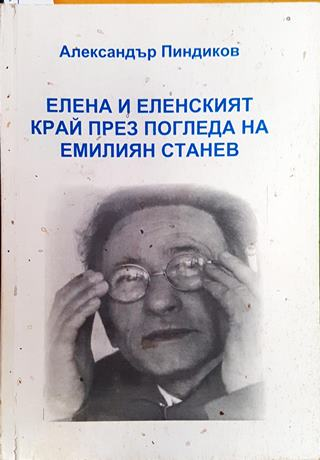 Елена и еленският край през погледа на Емилиян Станев (508)