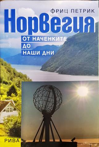 Норвегия - от наченките до наши дни (3869)