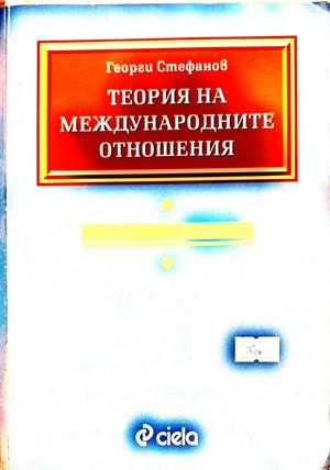 Теория на международните отношения - Георги Стефанов