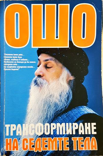 Ошо - Трансформиране на седемте тела (5877)
