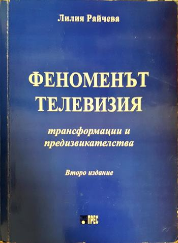 Феноменът телевизия (243)