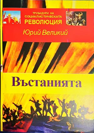 Въстанията - Юрий Великий