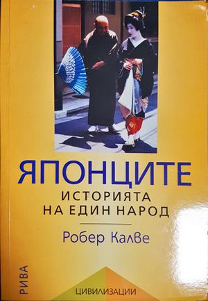 Японците: Историята на един народ - Робер Калве
