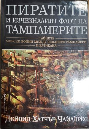 Пиратите и изчезналият флот на тамплиерите - корица