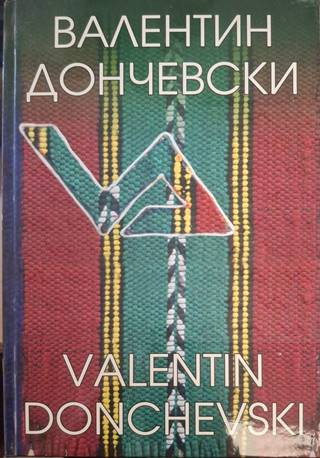 Валентин Дончевски – Арт албум