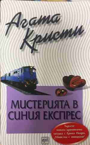 Корица на книгата „Мистерията в синия експрес“