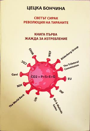 Светът сирак - Книга първа: Жажда за изтребление