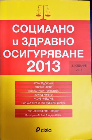 Социално и здравно осигуряване 2013