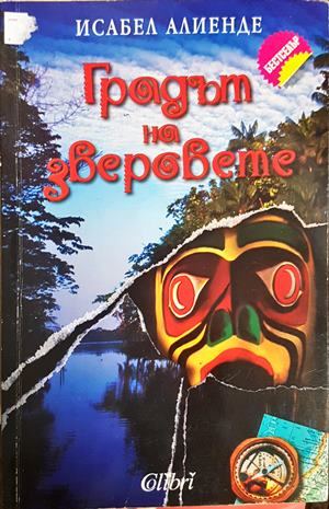Градът на зверовете - Исабел Алиенде