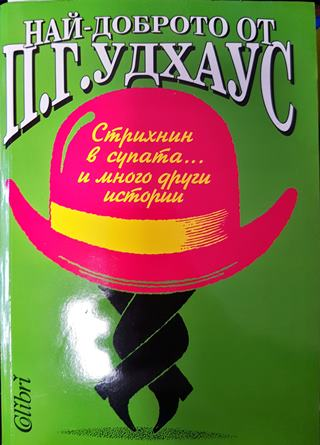 Най-доброто от П. Г. Удхаус (419)