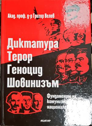 Диктатура. Терор. Геноцид. Шовинизъм - Григор Велев