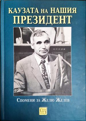 Каузата на нашия президент - Валентина Петкова