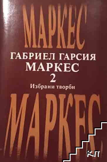 Корица на Избрани творби. Том 2 от Габриел Гарсия Маркес